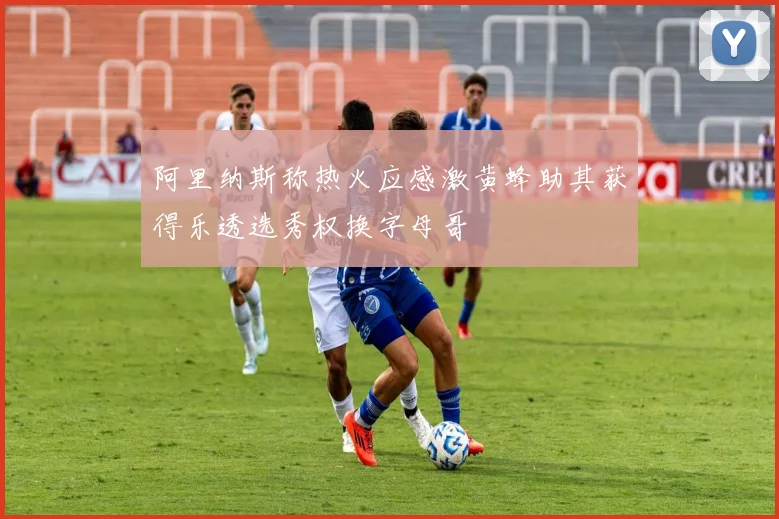 阿里纳斯称热火应感激黄蜂助其获得乐透选秀权换字母哥