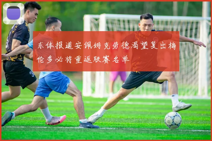 东体报道安佩姆克劳德渴望复出梅伦多必将重返联赛名单