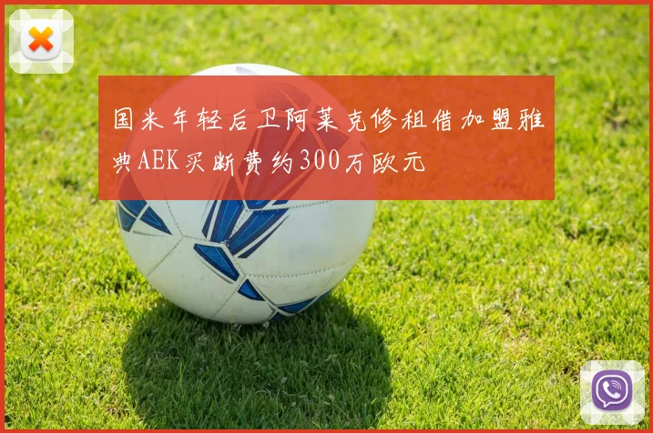 国米年轻后卫阿莱克修租借加盟雅典AEK买断费约300万欧元