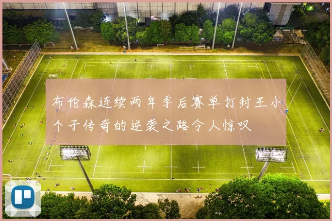 布伦森连续两年季后赛单打封王小个子传奇的逆袭之路令人惊叹